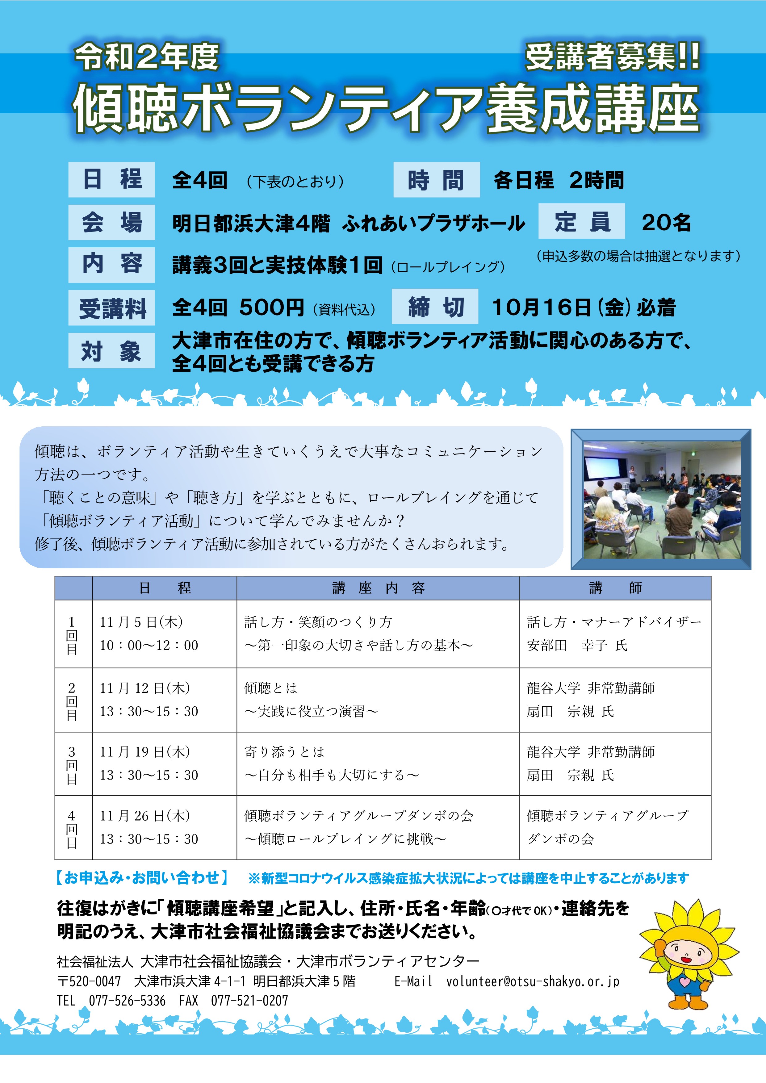 令和2年度 傾聴ボランティア養成講座 受講者募集 社会福祉法人 大津市社会福祉協議会